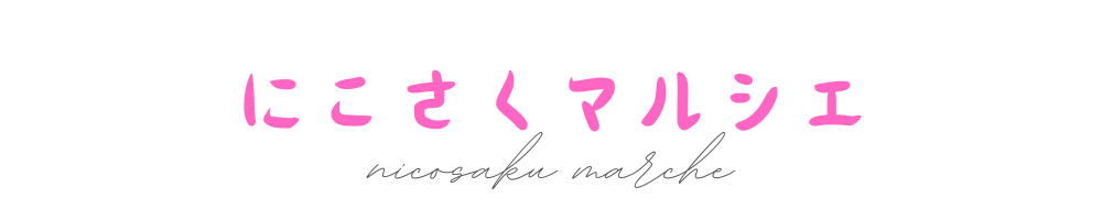 にこさくマルシェ